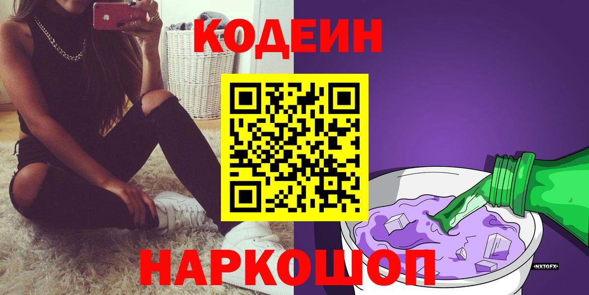 Codein Purple Drank  Вход с VPN  Ржев 